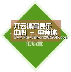 开云体育娱乐中心 - 电竞体育赛事直播平台