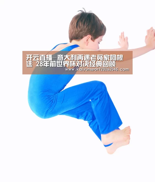 开云直播-意大利再遇老冤家阿根廷 28年前世界杯对决经典回顾(图2) 开云电竞