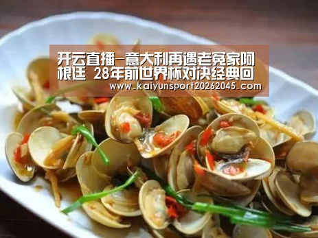 开云直播-意大利再遇老冤家阿根廷 28年前世界杯对决经典回顾(图4) 开云中心