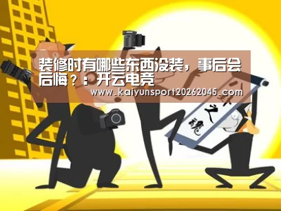 装修时有哪些东西没装,事后会后悔?:开云电竞(图2) 开云直播