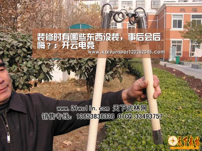 装修时有哪些东西没装,事后会后悔?:开云电竞(图1) 开云中心