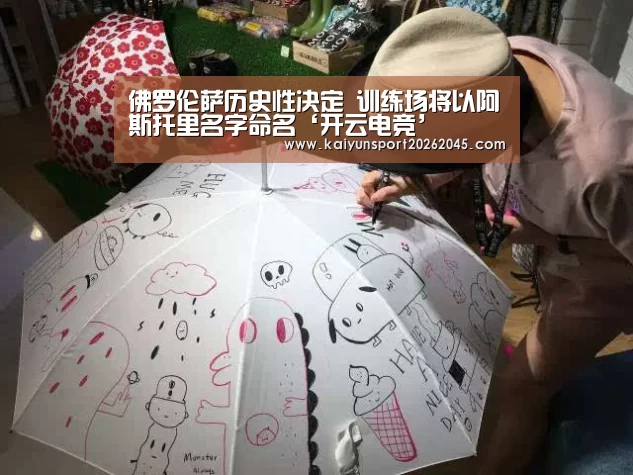 佛罗伦萨历史性决定 训练场将以阿斯托里名字命名‘开云电竞’