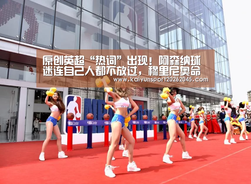 原创英超“热词”出现！阿森纳球迷连自己人都不放过，穆里尼奥命
